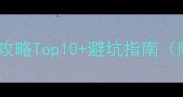 图片 📌韩国必玩单机游戏攻略Top10+避坑指南（附保姆级通关技巧）2