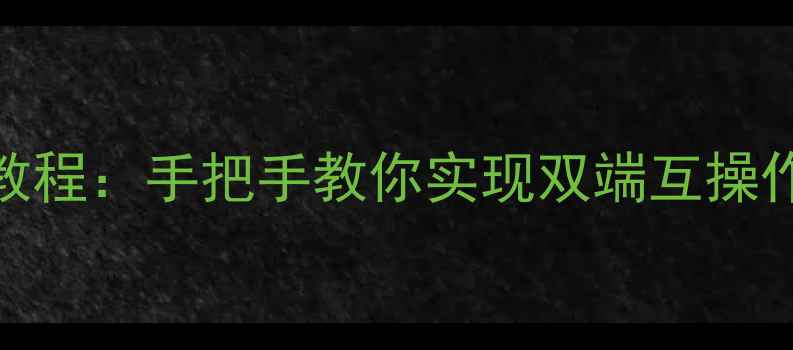 图片 📌饥荒TGP单机联机保姆级教程：手把手教你实现双端互操作性｜附避坑指南&隐藏技巧