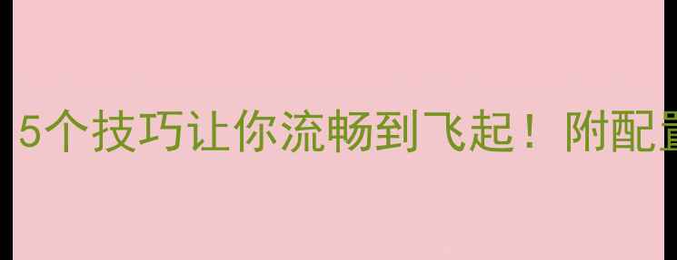 图片 📌饥荒单机卡成PPT？5个技巧让你流畅到飞起！附配置MOD内存管理全攻略