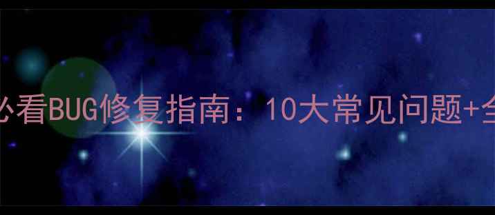 图片 📌饥荒单机版必看BUG修复指南：10大常见问题+全平台联机攻略