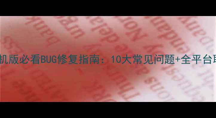 图片 📌饥荒单机版必看BUG修复指南：10大常见问题+全平台联机攻略2