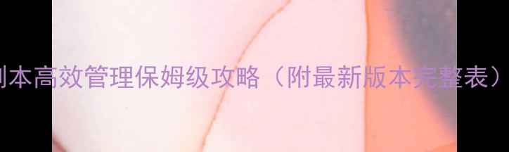 图片 📌魔兽世界单机副本高效管理保姆级攻略（附最新版本完整表）｜附保姆级攻略1