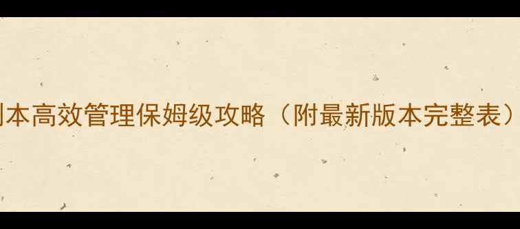 图片 📌魔兽世界单机副本高效管理保姆级攻略（附最新版本完整表）｜附保姆级攻略2