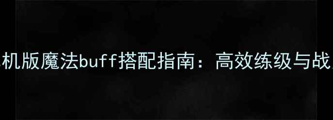 图片 📌魔兽世界单机版魔法buff搭配指南：高效练级与战力提升全攻略