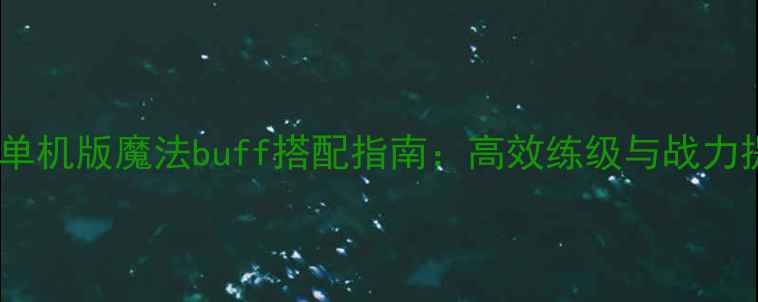 图片 📌魔兽世界单机版魔法buff搭配指南：高效练级与战力提升全攻略1