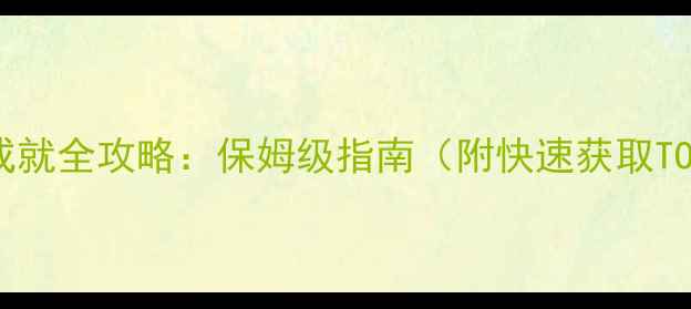 图片 📌魔兽世界坐骑成就全攻略：保姆级指南（附快速获取TOP10坐骑技巧）📌