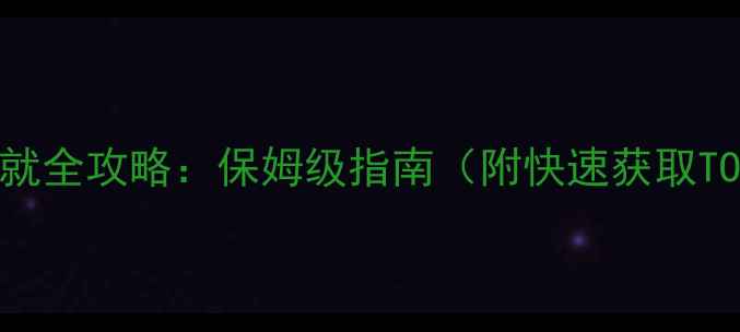 图片 📌魔兽世界坐骑成就全攻略：保姆级指南（附快速获取TOP10坐骑技巧）📌1