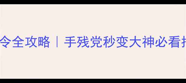 图片 📌魔兽世界怀旧服隐藏指令全攻略｜手残党秒变大神必看指令合集（附进阶技巧）2