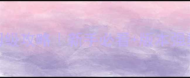 图片 📌魔兽东方年代记最新保姆级攻略｜新手必看+版本强势流派+高颜值皮肤获取全2