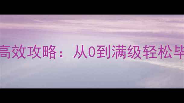 图片 📌魔兽怀旧服盗贼保姆级高效攻略：从0到满级轻松毕业（附装备技能副本全）