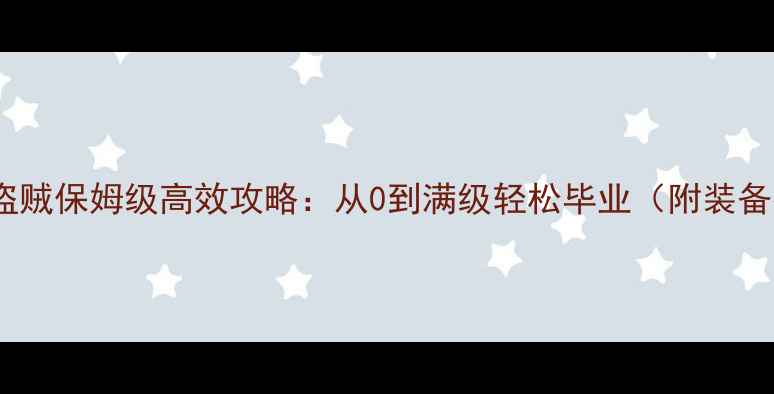 图片 📌魔兽怀旧服盗贼保姆级高效攻略：从0到满级轻松毕业（附装备技能副本全）2
