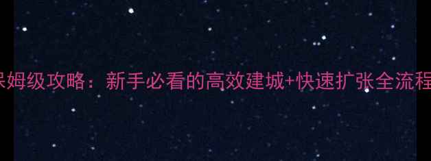 图片 📌魔兽欧洲全面战争保姆级攻略：新手必看的高效建城+快速扩张全流程（附资源分配技巧）2