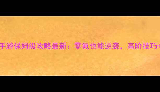 图片 📌魔兽海岛手游保姆级攻略最新：零氪也能逆袭，高阶技巧+赛季更新全