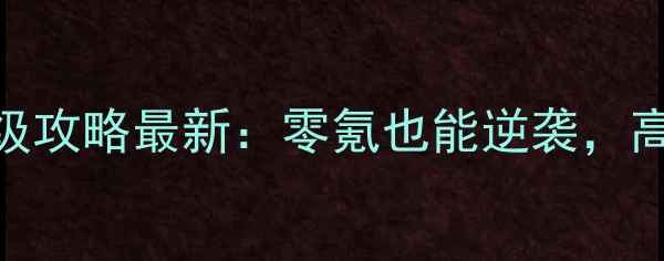图片 📌魔兽海岛手游保姆级攻略最新：零氪也能逆袭，高阶技巧+赛季更新全1