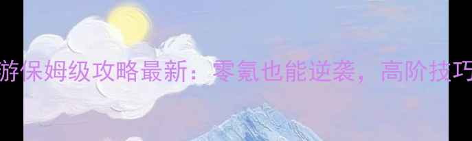 图片 📌魔兽海岛手游保姆级攻略最新：零氪也能逆袭，高阶技巧+赛季更新全2