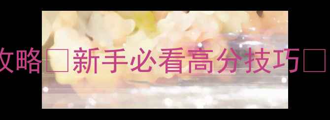 图片 📌魔兽灭神之神保姆级攻略✨新手必看高分技巧🔥手残党也能轻松上分！1