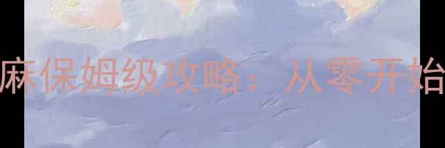 图片 📌魔法禁书目录当麻保姆级攻略：从零开始到满级开挂全流程