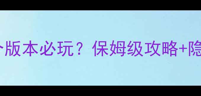 图片 📌魔电单机哪个版本必玩？保姆级攻略+隐藏彩蛋全！💥2