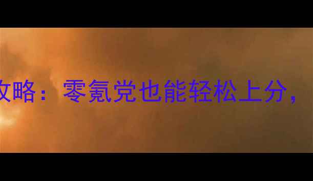 图片 📌龙之谷K博士保姆级攻略：零氪党也能轻松上分，全职业流派+版本答案1