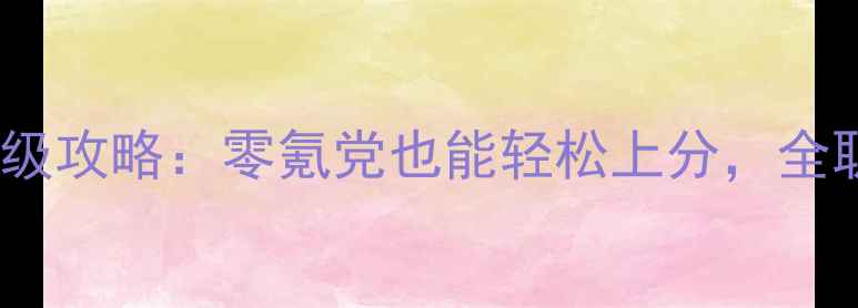 图片 📌龙之谷K博士保姆级攻略：零氪党也能轻松上分，全职业流派+版本答案2