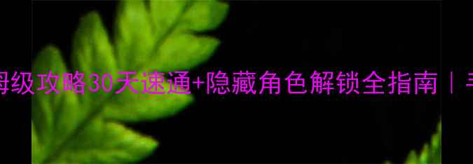 图片 📌龙珠ZMugen单机保姆级攻略30天速通+隐藏角色解锁全指南｜手残党也能逆袭战神！