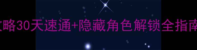 图片 📌龙珠ZMugen单机保姆级攻略30天速通+隐藏角色解锁全指南｜手残党也能逆袭战神！1
