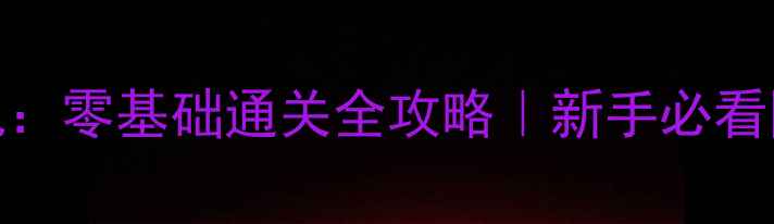 图片 📖塞尔达传说：零基础通关全攻略｜新手必看图文手账本✨