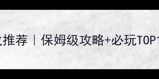 图片 📚三国单机游戏推荐｜保姆级攻略+必玩TOP10+避坑指南🔥2
