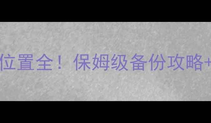图片 📚单机游戏皇帝存档位置全！保姆级备份攻略+防删指南（附截图）