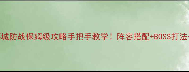 图片 📚新塔防三国·下邳城防战保姆级攻略手把手教学！阵容搭配+BOSS打法+资源分配全公开🔥1