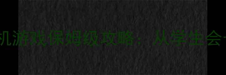 图片 📚模拟经营校园单机游戏保姆级攻略：从学生会长到校园霸主干货1