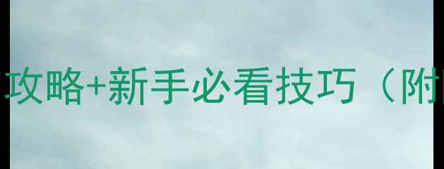 图片 📚罗马之子全章节攻略+新手必看技巧（附隐藏任务解锁）🔥