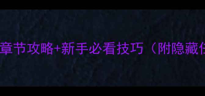 图片 📚罗马之子全章节攻略+新手必看技巧（附隐藏任务解锁）🔥1