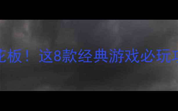 图片 📜2005年单机军事游戏天花板！这8款经典游戏必玩攻略，老玩家看完秒回青春