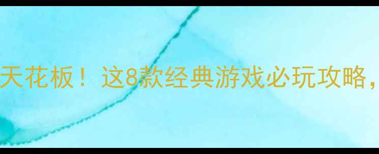 图片 📜2005年单机军事游戏天花板！这8款经典游戏必玩攻略，老玩家看完秒回青春1
