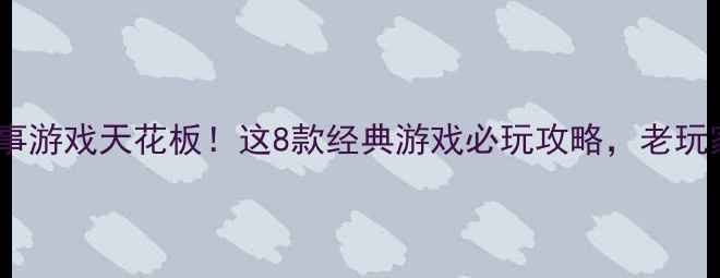 图片 📜2005年单机军事游戏天花板！这8款经典游戏必玩攻略，老玩家看完秒回青春2