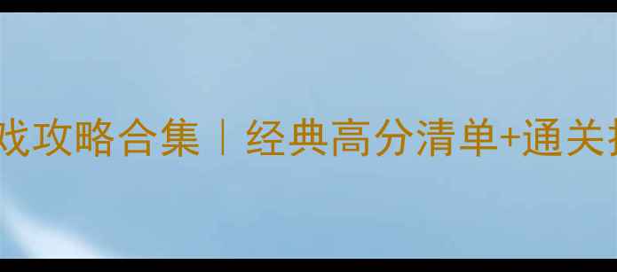 图片 📜2005年必玩单机游戏攻略合集｜经典高分清单+通关技巧（附隐藏成就）1
