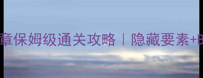 图片 📜层层恐惧第五章保姆级通关攻略｜隐藏要素+BOSS打法全🔥💡2