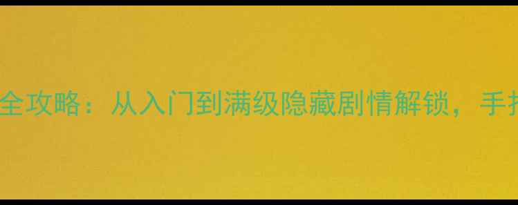 图片 📜武侠修仙文字单机游戏全攻略：从入门到满级隐藏剧情解锁，手把手教你成为宗门大能！2