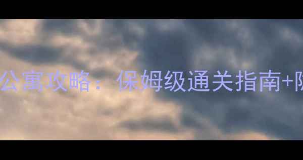 图片 📜逃离国际公寓攻略：保姆级通关指南+隐藏关卡📜1