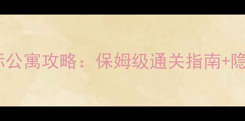 图片 📜逃离国际公寓攻略：保姆级通关指南+隐藏关卡📜2