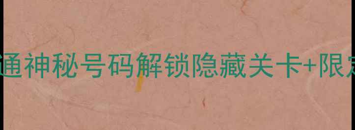 图片 📞暗影迷宫隐藏电话号码曝光！拨通神秘号码解锁隐藏关卡+限定道具+全地图捷径（附拨号教程）