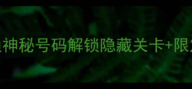 图片 📞暗影迷宫隐藏电话号码曝光！拨通神秘号码解锁隐藏关卡+限定道具+全地图捷径（附拨号教程）2