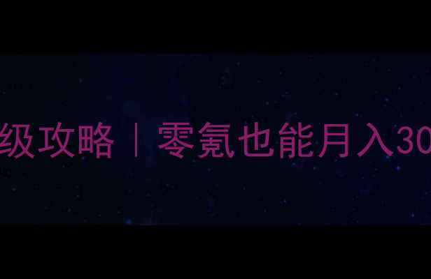 图片 📱360免费WiFi单机保姆级攻略｜零氪也能月入3000+的隐藏玩法大公开✨