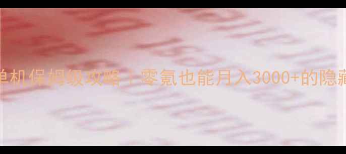 图片 📱360免费WiFi单机保姆级攻略｜零氪也能月入3000+的隐藏玩法大公开✨2