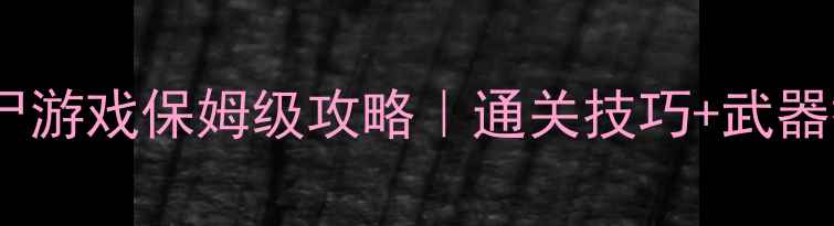 图片 📱iOS单机射击僵尸游戏保姆级攻略｜通关技巧+武器搭配+隐藏要素全2