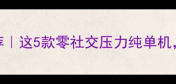 图片 📱iOS单机棋牌游戏推荐｜这5款零社交压力纯单机，打工人下班必备！🎮1