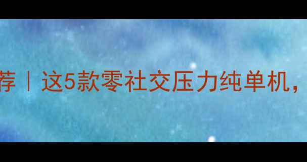 图片 📱iOS单机棋牌游戏推荐｜这5款零社交压力纯单机，打工人下班必备！🎮2