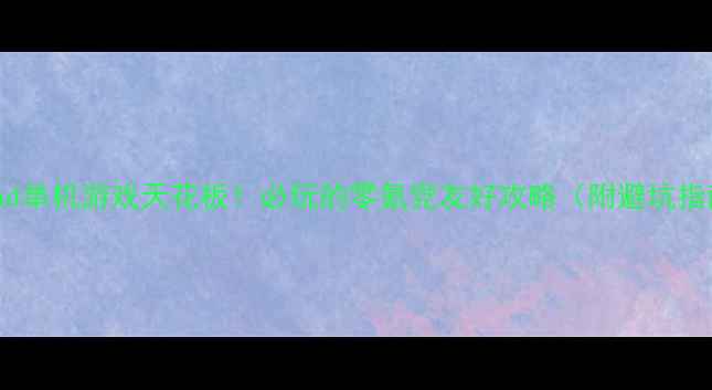 图片 📱iPad单机游戏天花板！必玩的零氪党友好攻略（附避坑指南）1