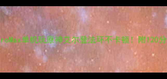图片 📱iPhone15ProMax单机玩原神艾尔登法环不卡顿！附120分钟满帧攻略2